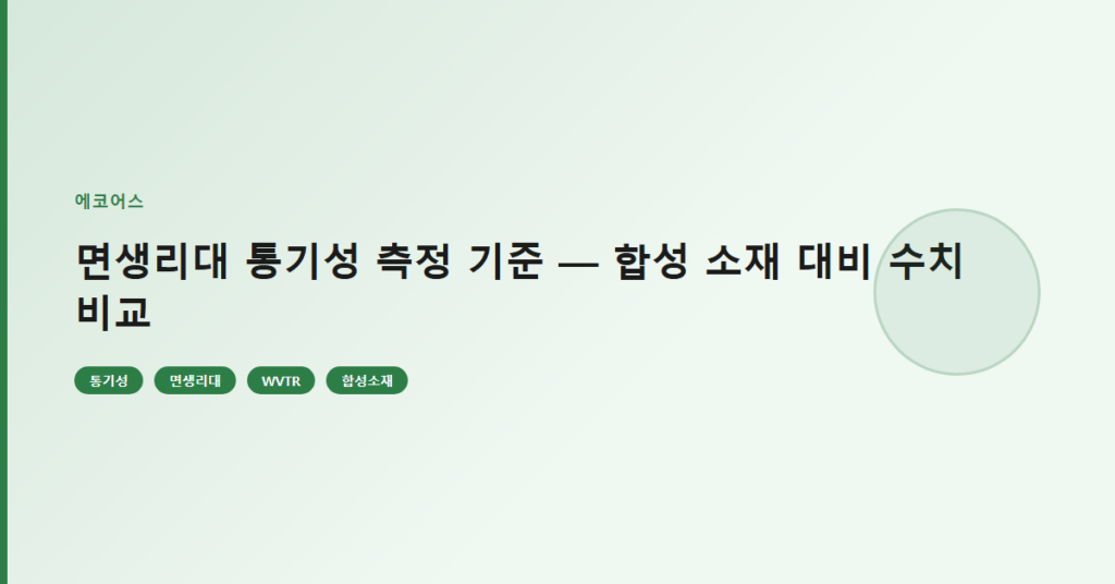 면생리대 통기성 측정 기준 — 합성 소재 대비 수치 비교