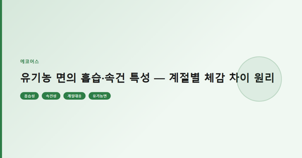 유기농 면의 흡습·속건 특성 — 계절별 체감 차이 원리