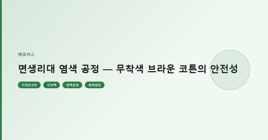 면생리대 염색 공정 — 무착색 브라운 코튼의 안전성