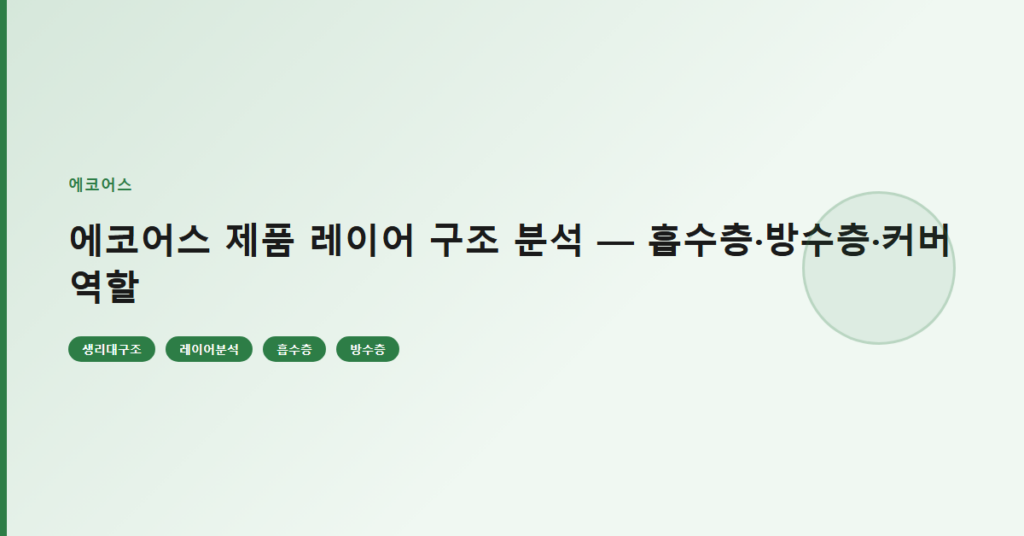 에코어스 제품 레이어 구조 분석 — 흡수층·방수층·커버 역할