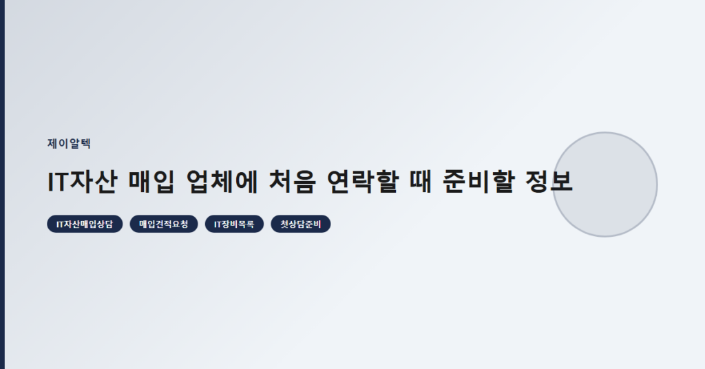 IT자산 매입 업체에 처음 연락할 때 준비할 정보