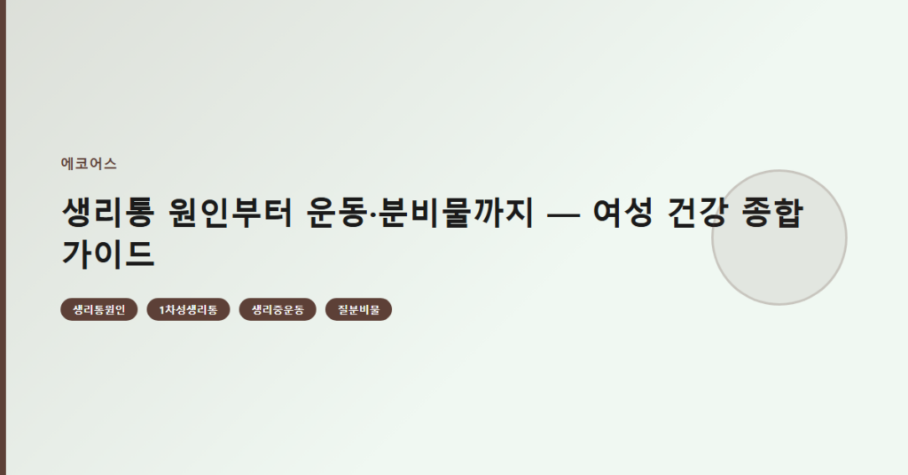 생리통 원인부터 운동·분비물까지 — 여성 건강 종합 가이드