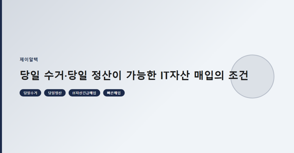 당일 수거·당일 정산이 가능한 IT자산 매입의 조건