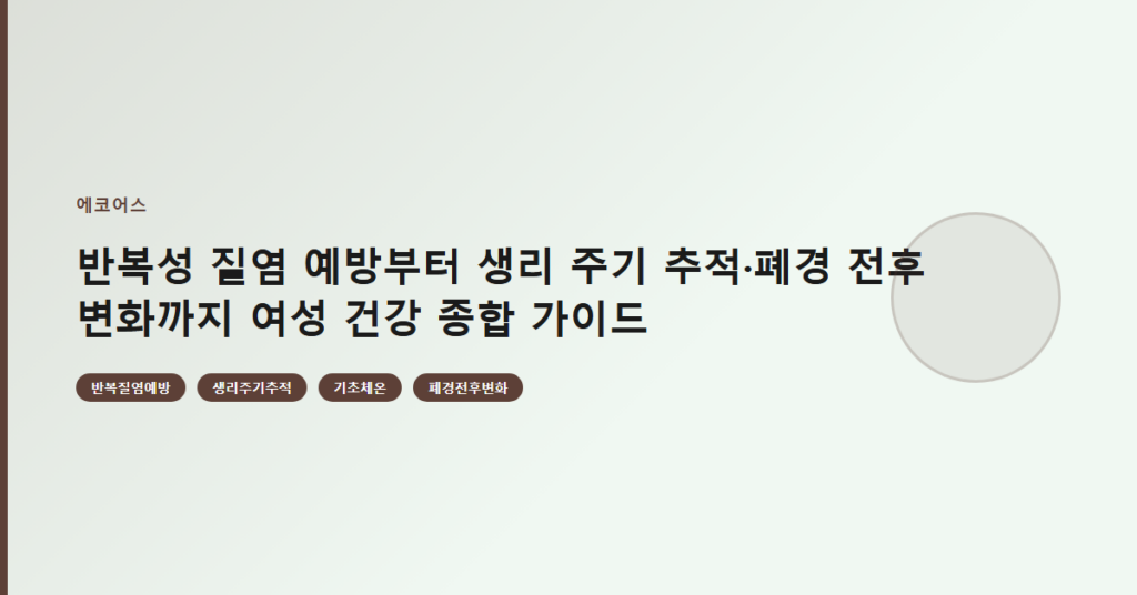 반복성 질염 예방부터 생리 주기 추적·폐경 전후 변화까지 여성 건강 종합 가이드