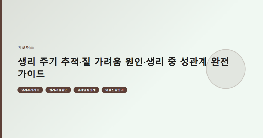 생리 주기 추적·질 가려움 원인·생리 중 성관계 완전 가이드