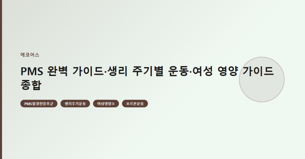 PMS 완벽 가이드·생리 주기별 운동·여성 영양 가이드 종합