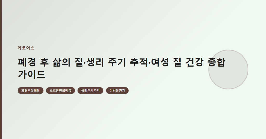 폐경 후 삶의 질·생리 주기 추적·여성 질 건강 종합 가이드