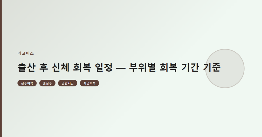 출산 후 신체 회복 일정 — 부위별 회복 기간 기준