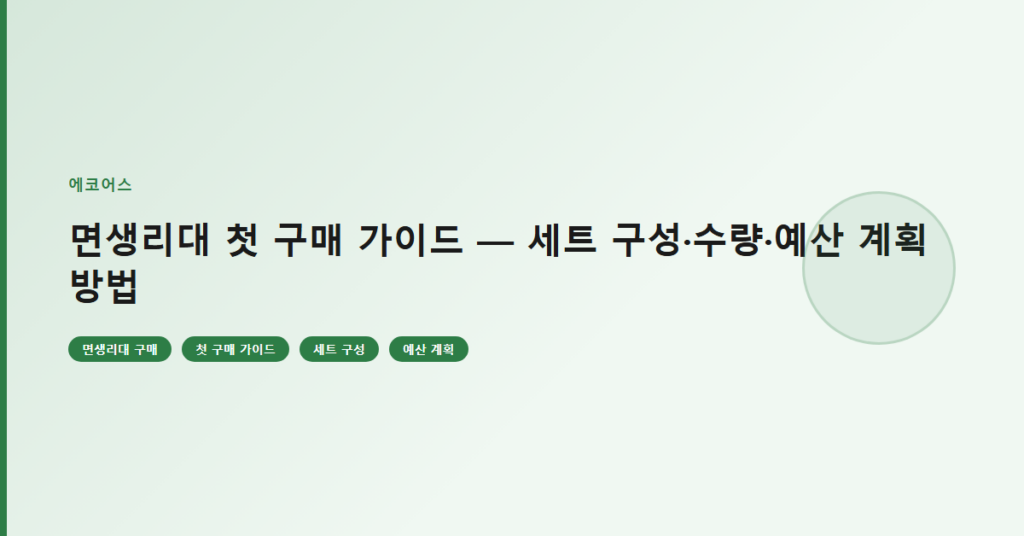 면생리대 첫 구매 가이드 — 세트 구성·수량·예산 계획 방법