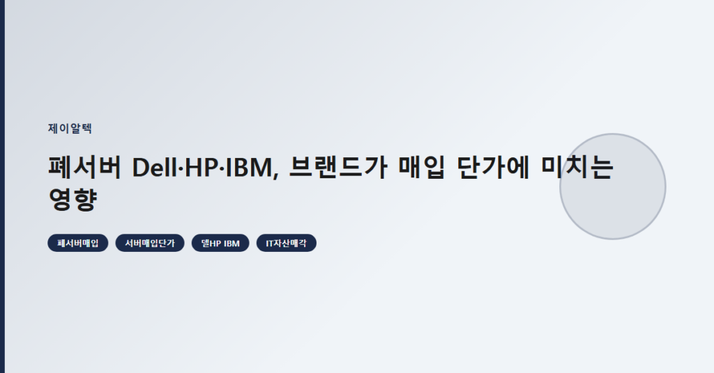 폐서버 Dell·HP·IBM, 브랜드가 매입 단가에 미치는 영향