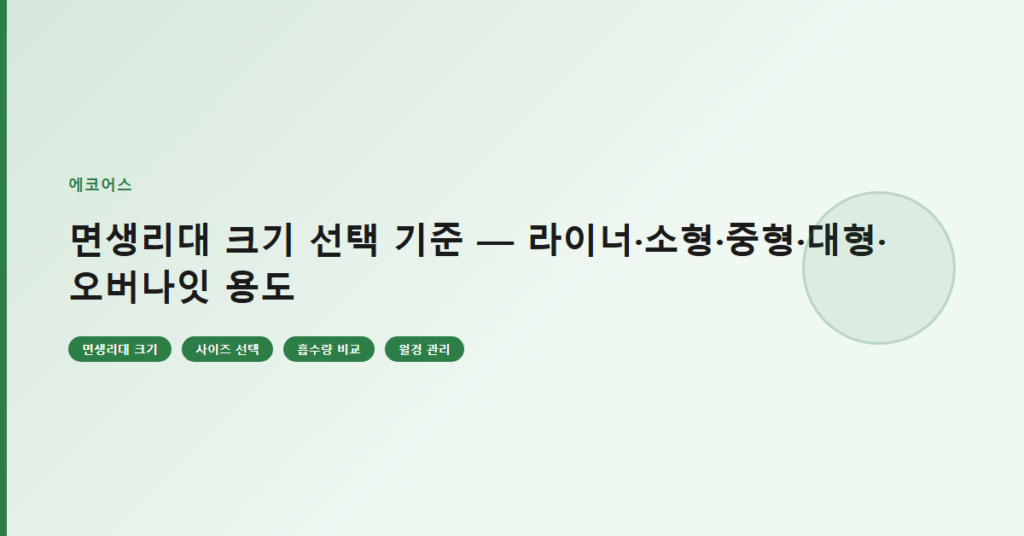 면생리대 크기 선택 기준 — 라이너·소형·중형·대형·오버나잇 용도