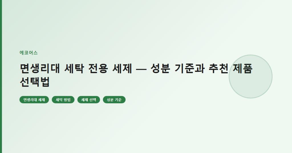 면생리대 세탁 전용 세제 — 성분 기준과 추천 제품 선택법