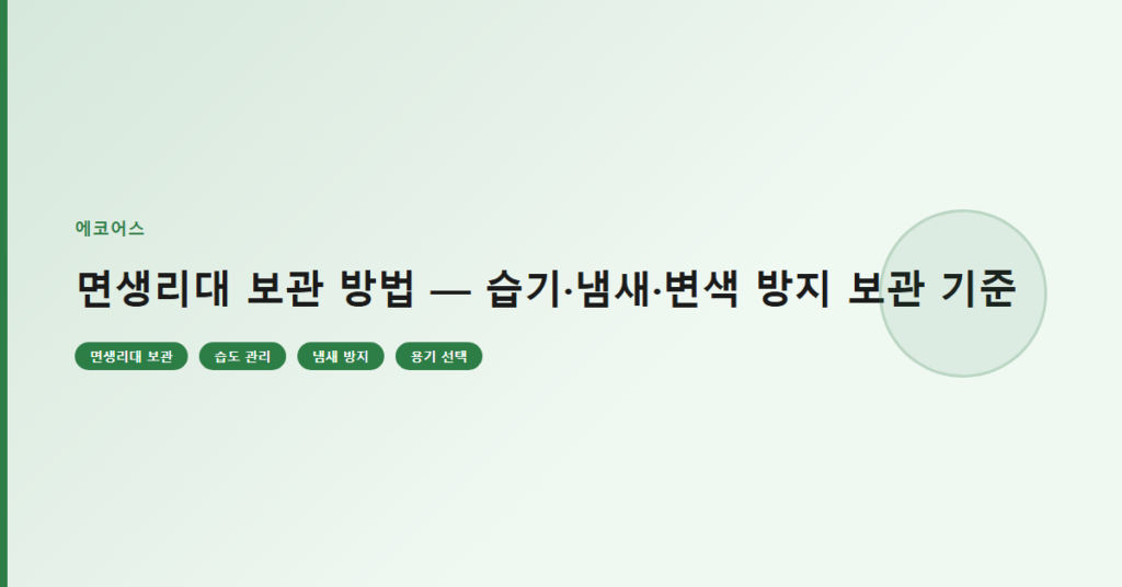 면생리대 보관 방법 — 습기·냄새·변색 방지 보관 기준