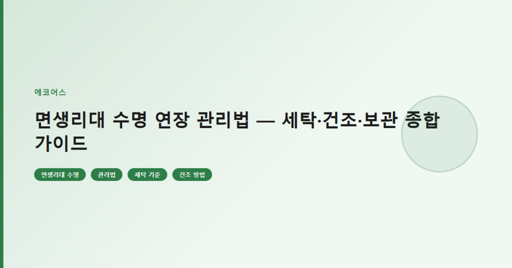 면생리대 수명 연장 관리법 — 세탁·건조·보관 종합 가이드