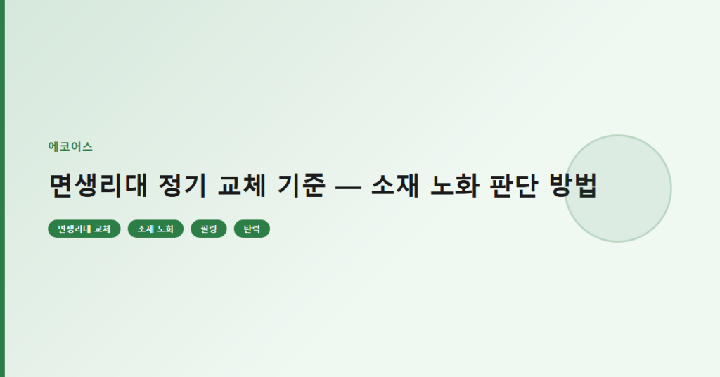 면생리대 정기 교체 기준 — 소재 노화 판단 방법