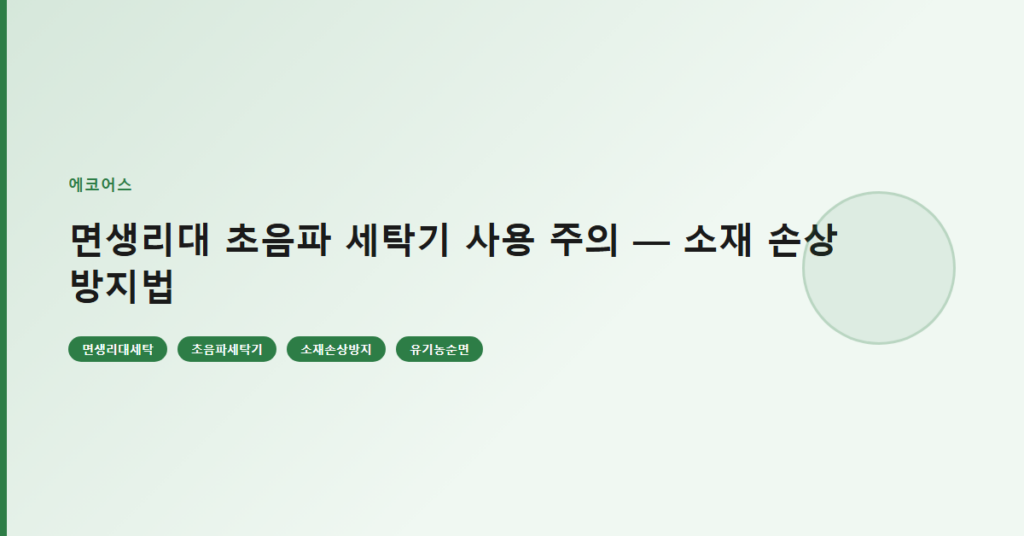 면생리대 초음파 세탁기 사용 주의 — 소재 손상 방지법
