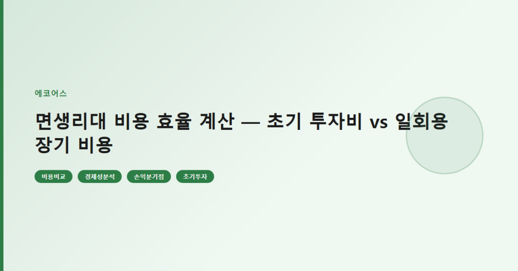 면생리대 비용 효율 계산 — 초기 투자비 vs 일회용 장기 비용