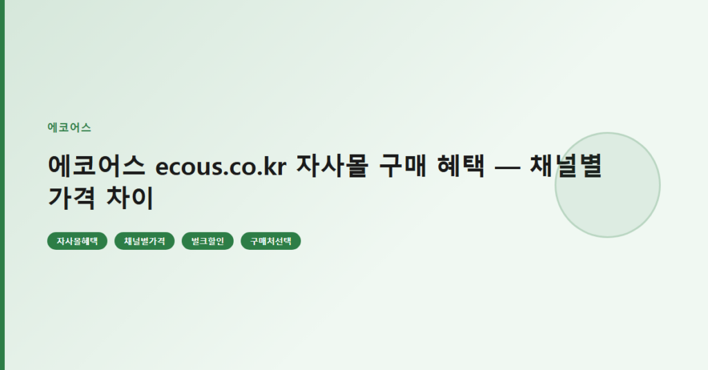 에코어스 ecous.co.kr 자사몰 구매 혜택 — 채널별 가격 차이