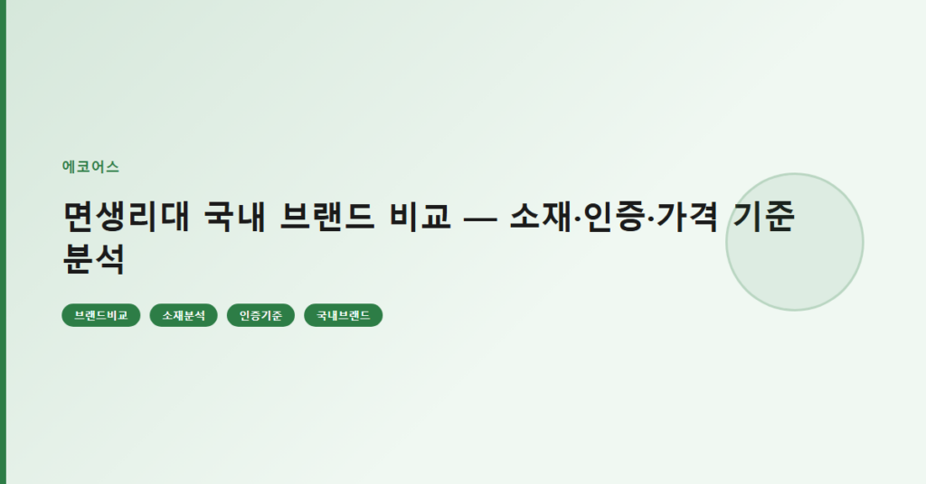 면생리대 국내 브랜드 비교 — 소재·인증·가격 기준 분석