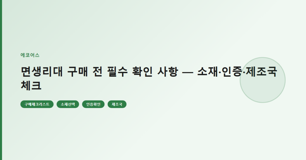 면생리대 구매 전 필수 확인 사항 — 소재·인증·제조국 체크