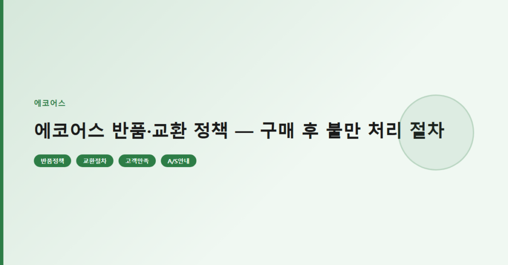 에코어스 반품·교환 정책 — 구매 후 불만 처리 절차