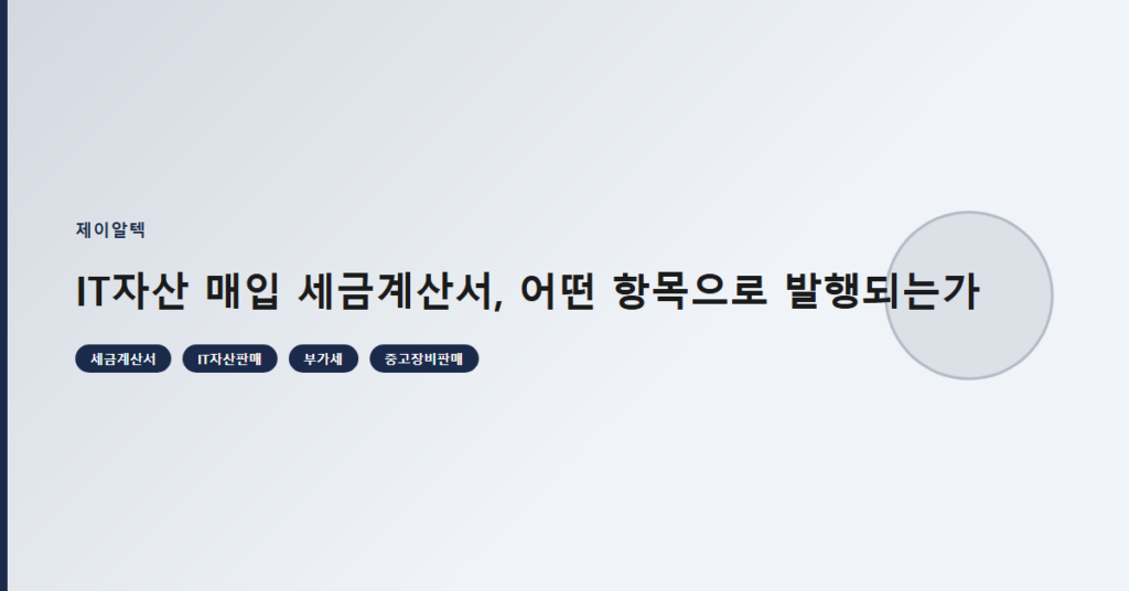 IT자산 매입 세금계산서, 어떤 항목으로 발행되는가