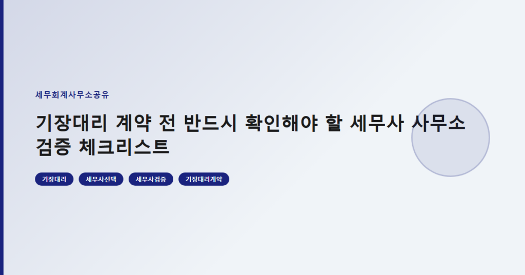 기장대리 계약 전 반드시 확인해야 할 세무사 사무소 검증 체크리스트