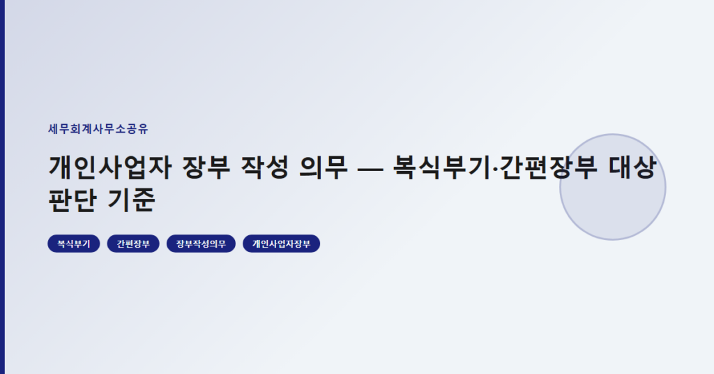 개인사업자 장부 작성 의무 — 복식부기·간편장부 대상 판단 기준