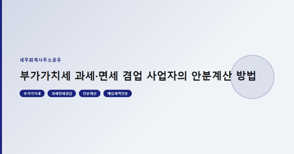 부가가치세 과세·면세 겸업 사업자의 안분계산 방법