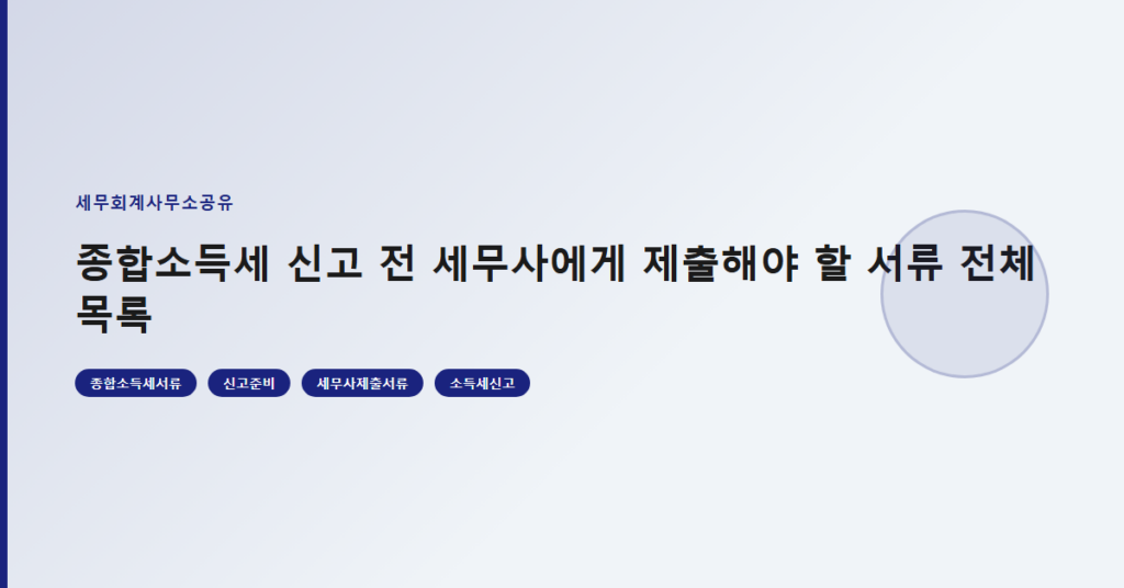 종합소득세 신고 전 세무사에게 제출해야 할 서류 전체 목록