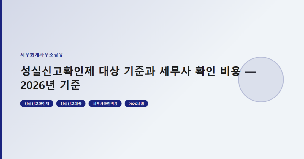 성실신고확인제 대상 기준과 세무사 확인 비용 — 2026년 기준