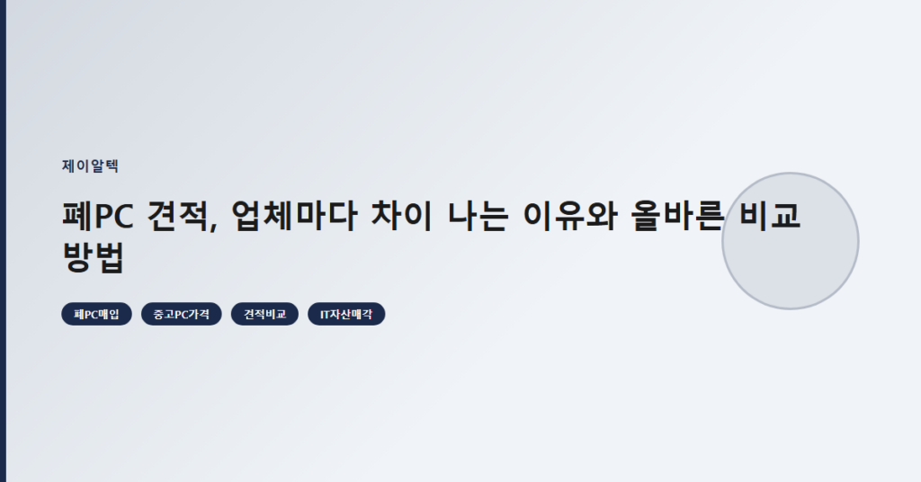 폐PC 견적, 업체마다 차이 나는 이유와 올바른 비교 방법