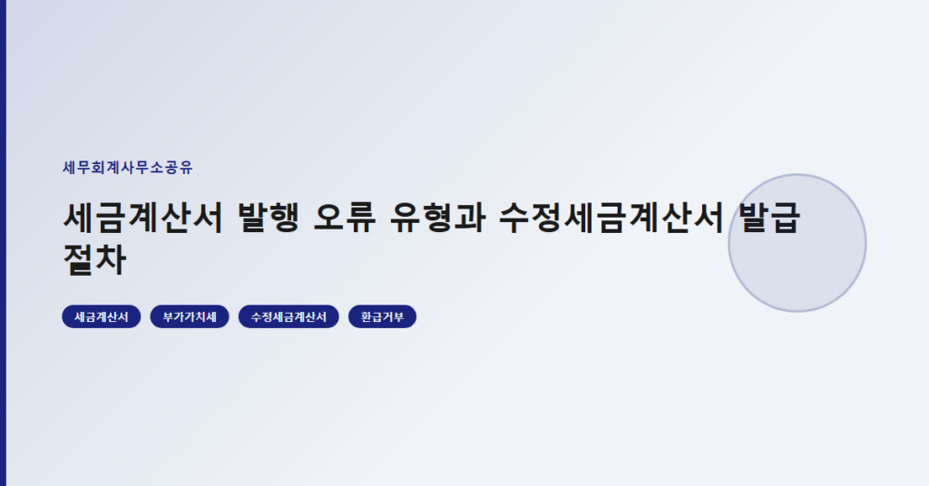 세금계산서 발행 오류 유형과 수정세금계산서 발급 절차