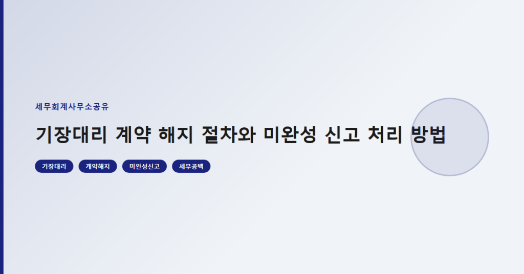기장대리 계약 해지 절차와 미완성 신고 처리 방법