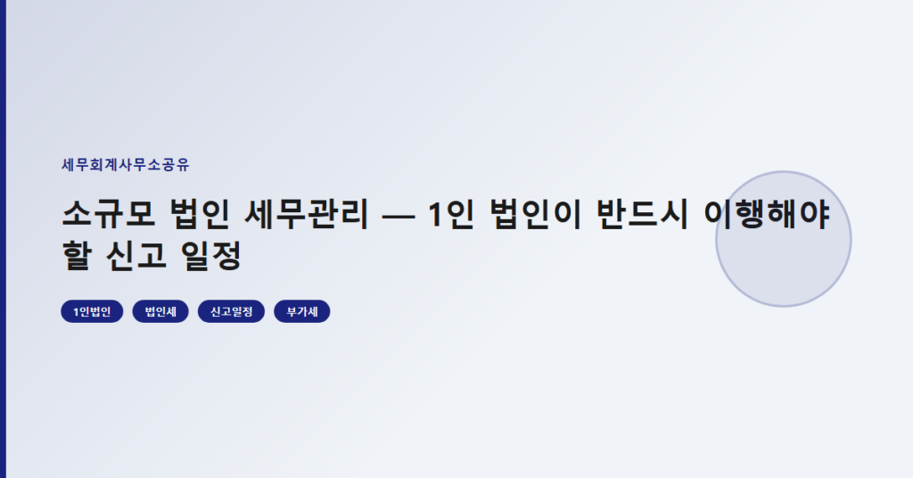 소규모 법인 세무관리 — 1인 법인이 반드시 이행해야 할 신고 일정