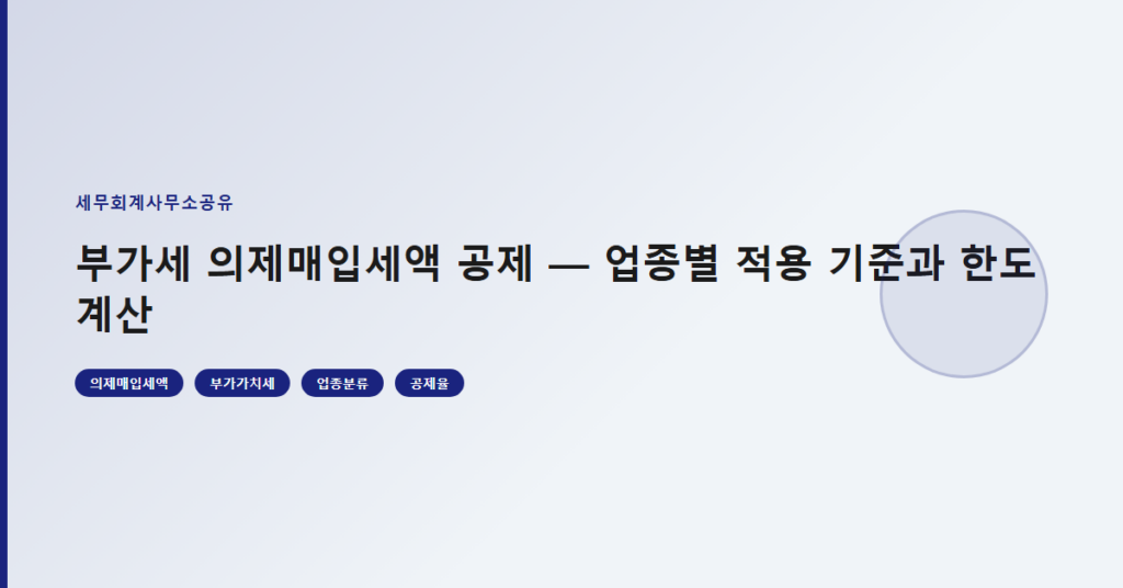 부가세 의제매입세액 공제 — 업종별 적용 기준과 한도 계산