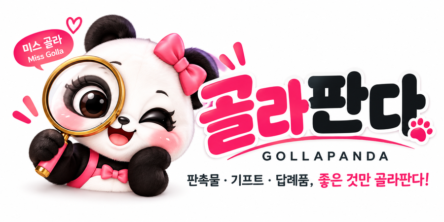 골라판다 GOLLAPANDA